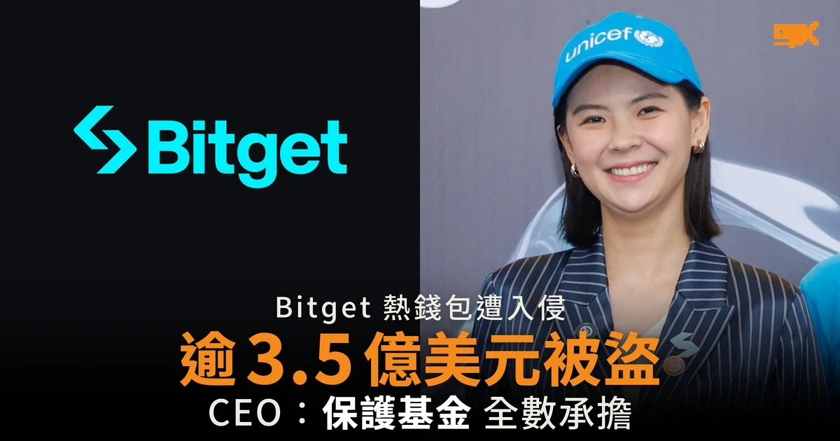 Bitget 熱錢包逾 3.5 億美元被盜 CEO:保護基金全數承擔