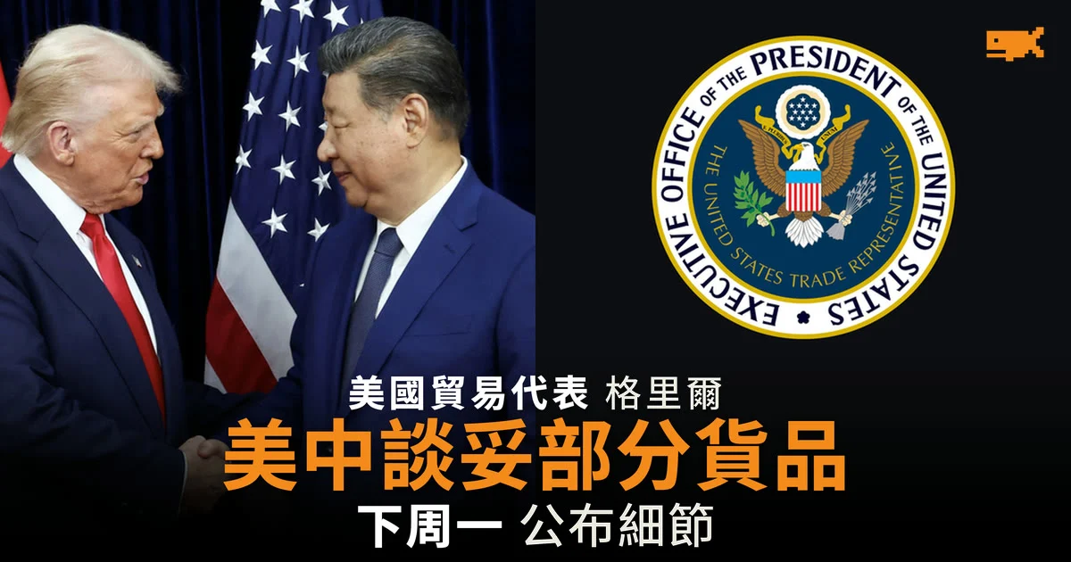 美中談妥部分非敏感貨品貿易 格里爾:下周一公布細節