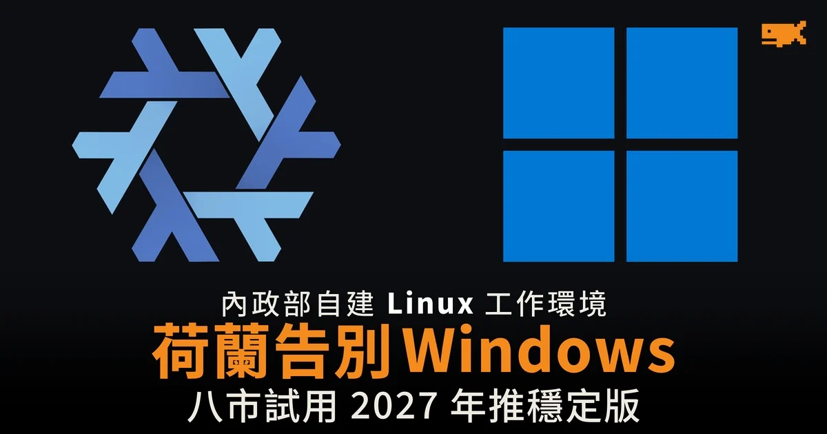 荷蘭政府自建 Linux 工作環境 擬告別 Windows