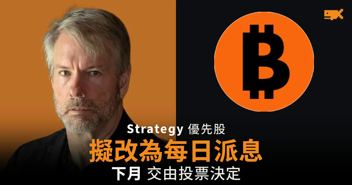 Strategy 擬把四隻優先股改為每日派息 10 月 28 日表決