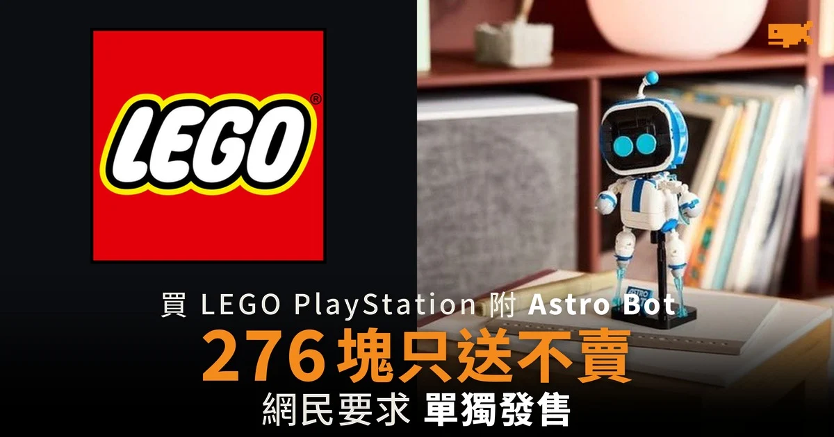 LEGO Astro Bot 積木 276 塊只送不賣