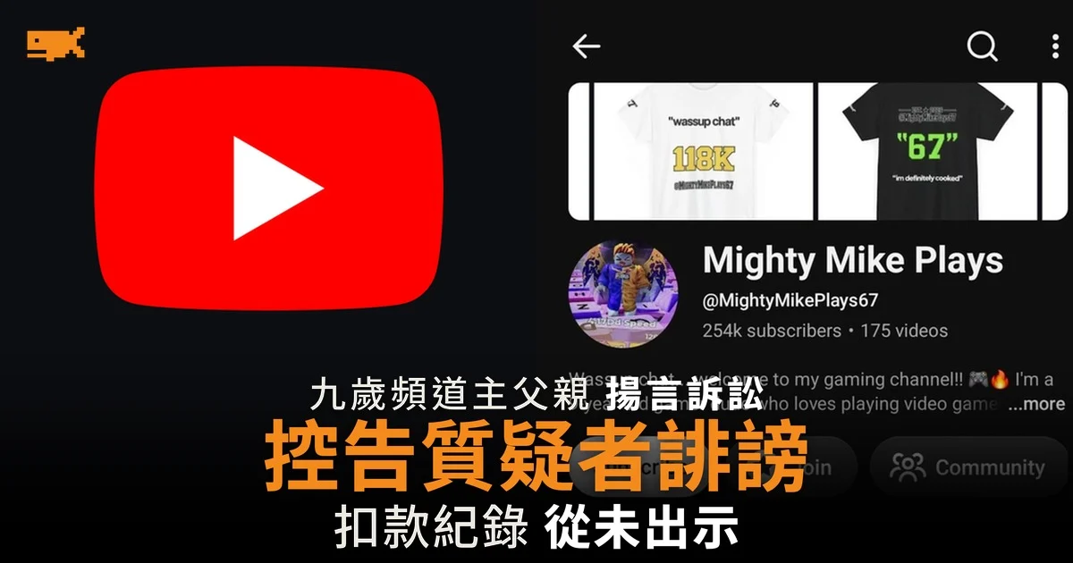 Mighty Mike Plays 父親揚言控告質疑者誹謗
