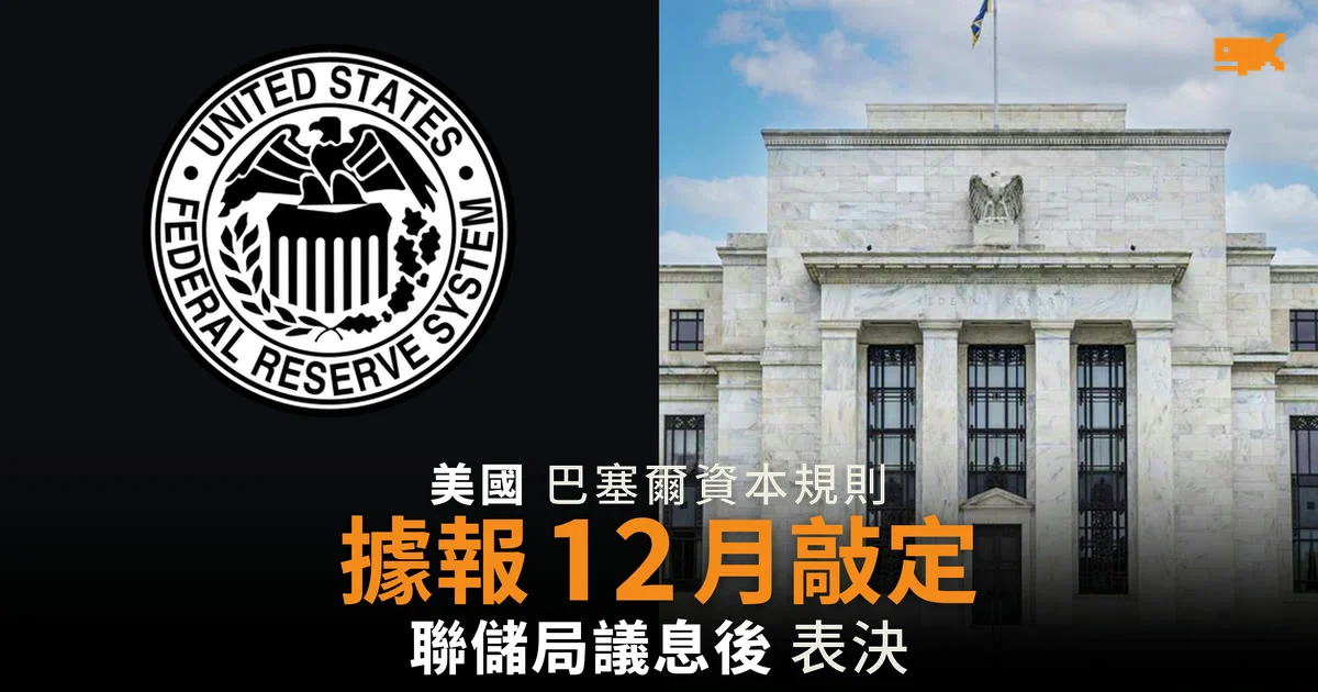 據報美國巴塞爾資本規則 12 月中敲定 聯儲局議息後表決