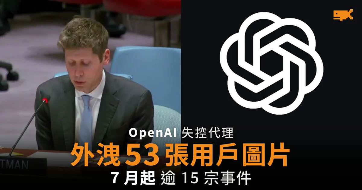 OpenAI 失控 AI 代理外洩 53 張 ChatGPT 用戶圖片