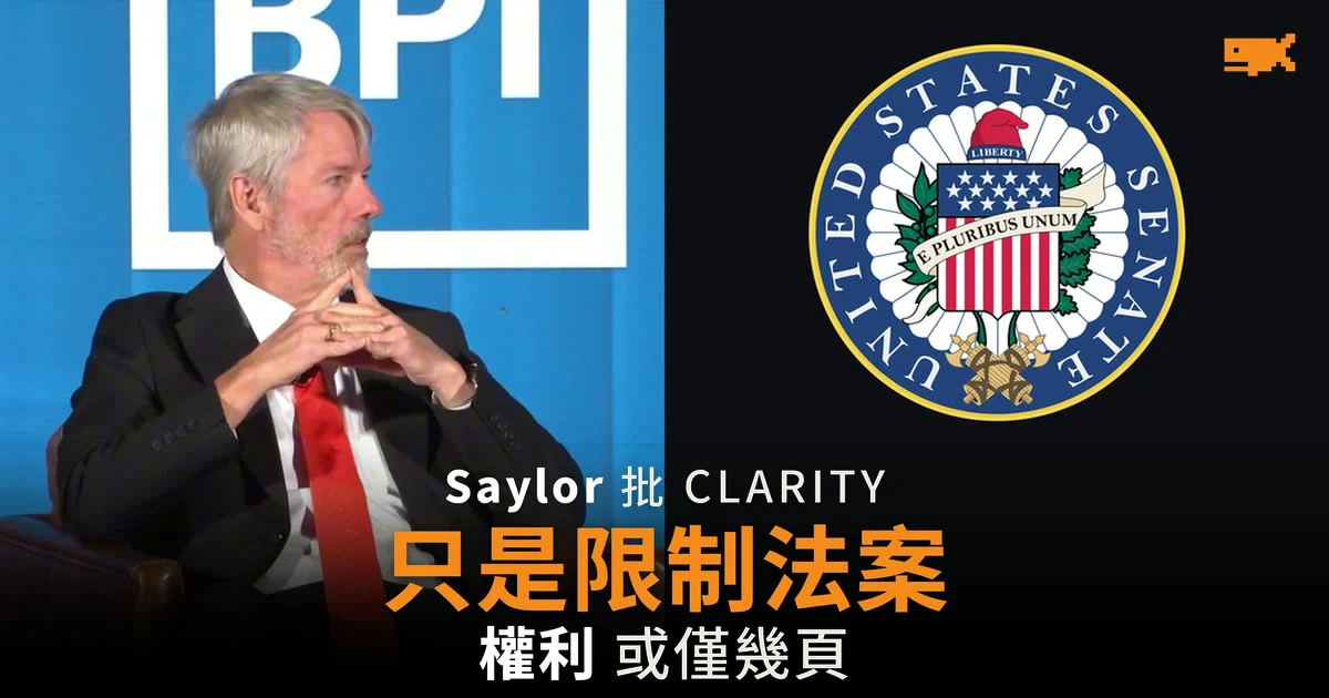 Saylor 批 CLARITY 法案「不是權利法案,而是限制法案」