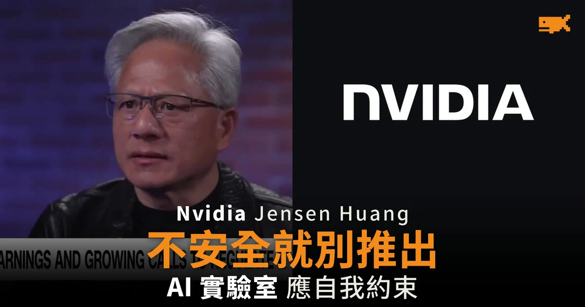 Jensen Huang:AI 產品不安全就不要推出