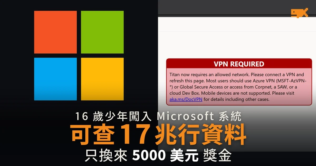 16 歲少年闖入 Microsoft 系統 可查 17 兆行資料