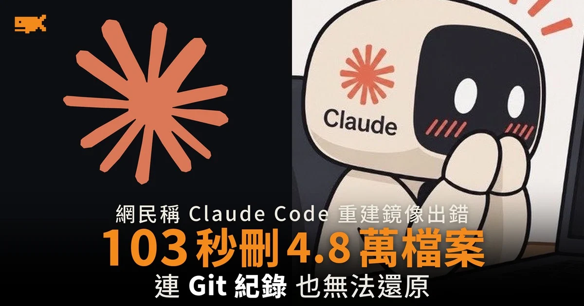 網民稱 Claude Code 103 秒刪走 4.8 萬個檔案