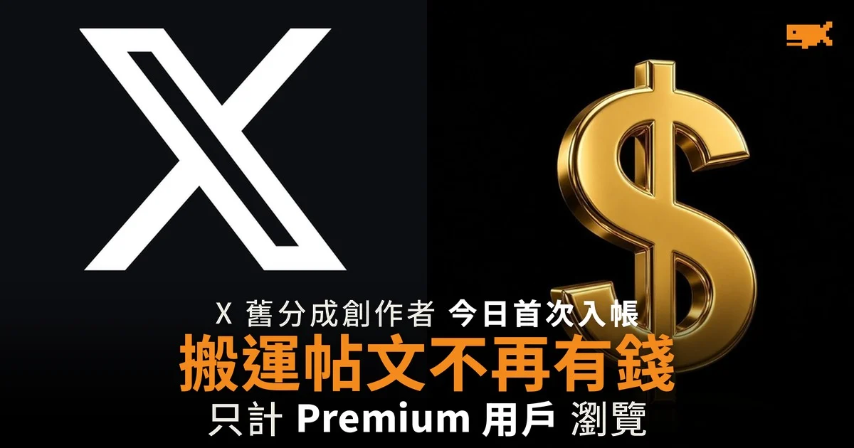 X 舊分成創作者首次入帳 搬運帖文不再有錢