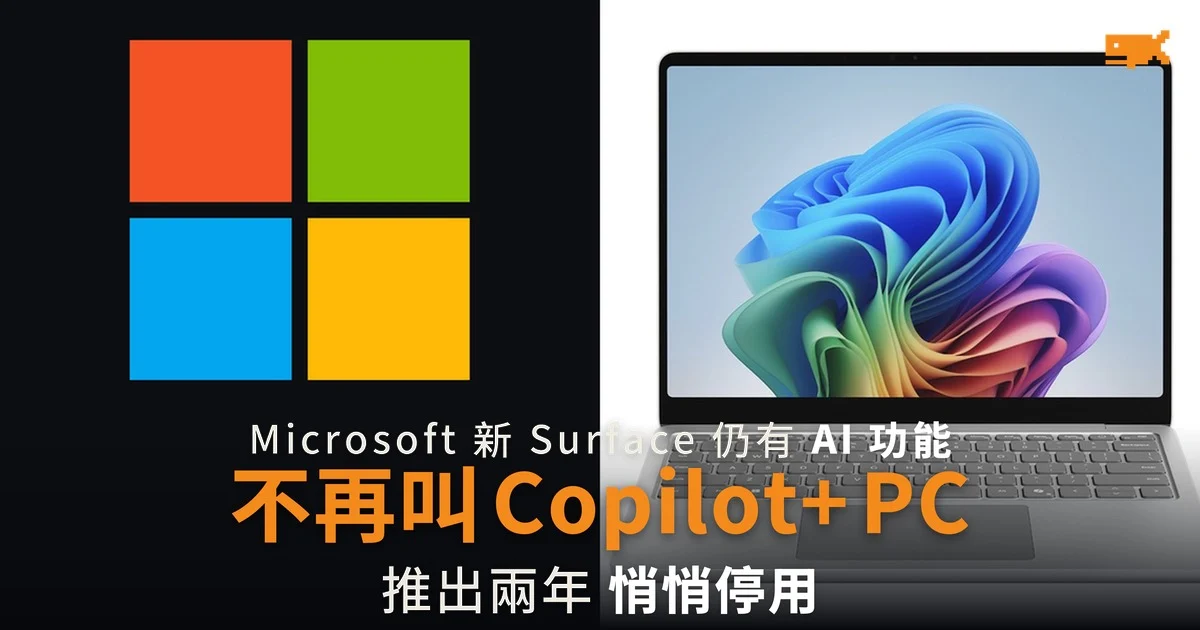 Microsoft 新 Surface 不再叫 Copilot+ PC