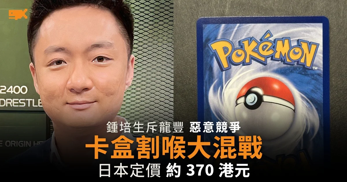 鍾培生斥龍豐惡意競爭:寶可夢卡盒割喉戰下,HKTCG 仍未交出生意數字