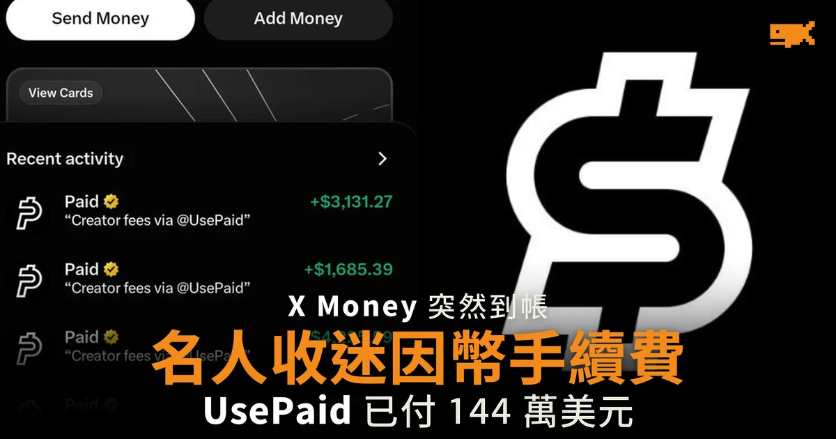 迷因幣手續費經 X Money 湧入名人帳戶 UsePaid 稱已付 144 萬美元