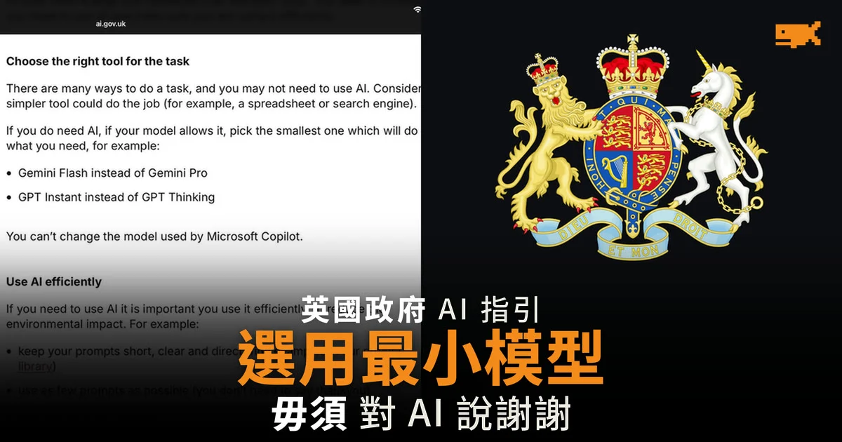 英國政府 AI 指引:選用最小模型 毋須對 AI 說謝謝