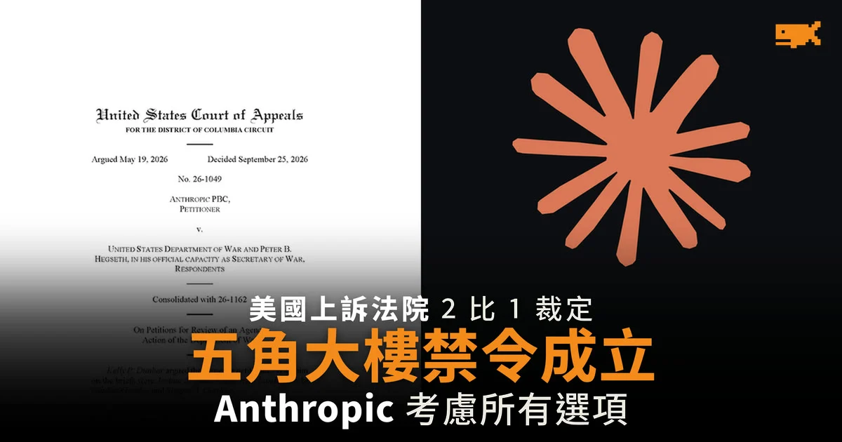美國上訴法院裁定五角大樓禁用 Claude 合法