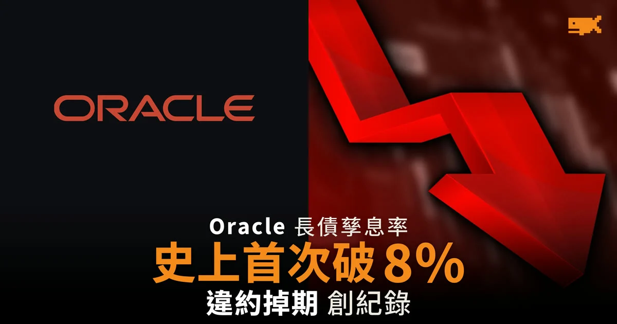 Oracle 長債孳息率史上首次破 8% 違約掉期創紀錄