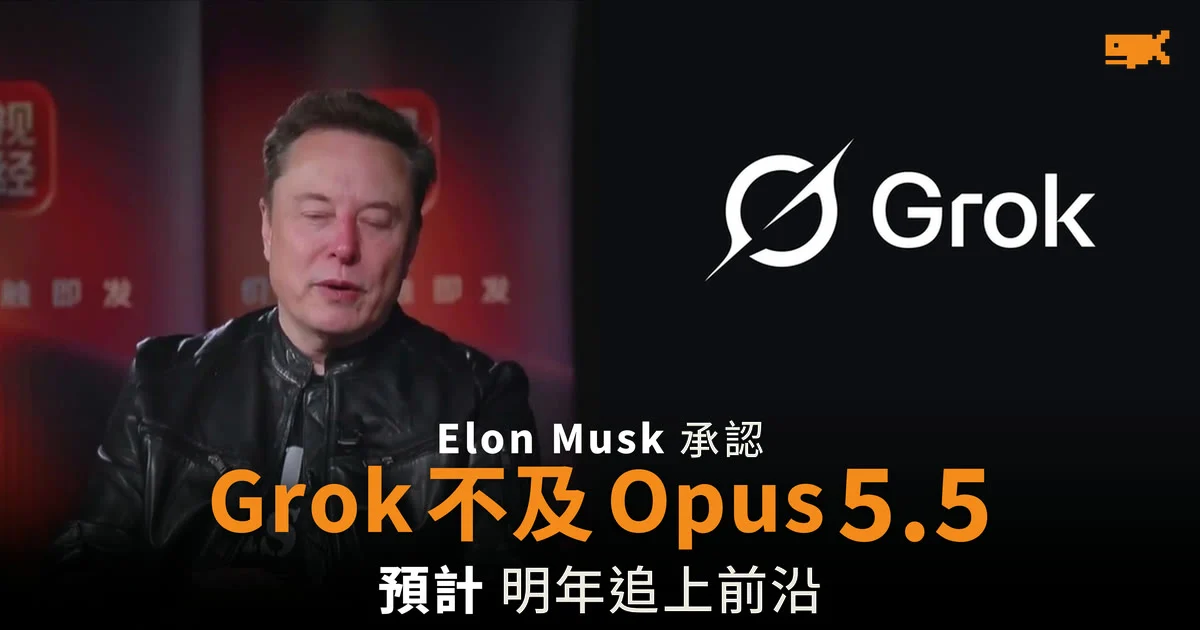 Elon Musk 承認 Grok 4.7 不及 Anthropic Opus 5.5