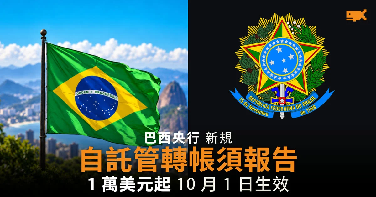 巴西央行新規:1 萬美元以上自託管加密轉帳須報告