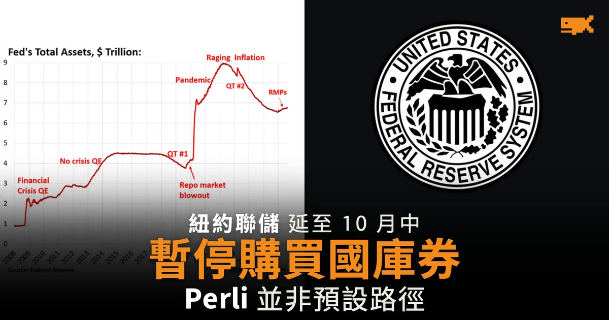 聯儲局暫停購買國庫券延至 10 月中 紐約聯儲:並非預設路徑