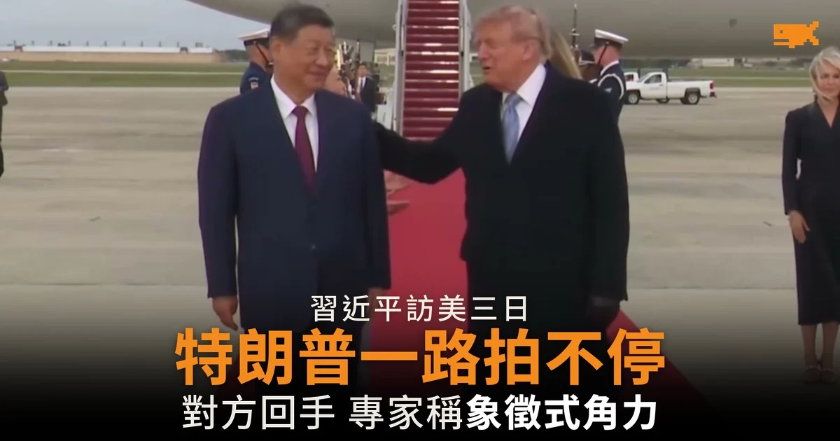 習近平訪美三日 特朗普一路拍不停 專家稱象徵式角力