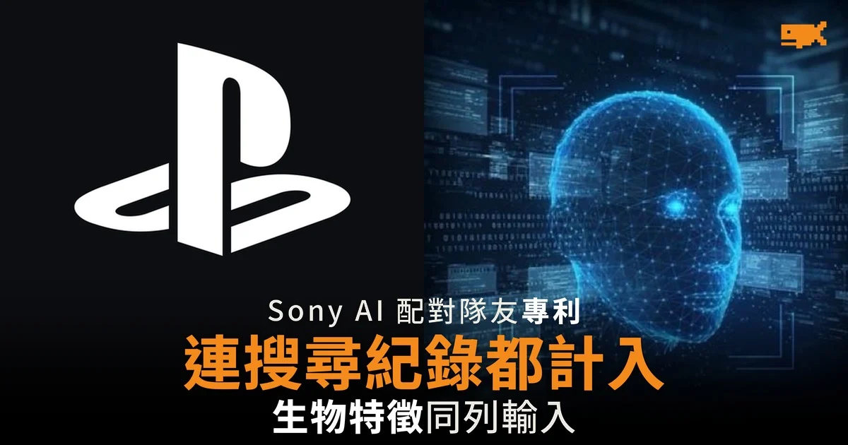 Sony AI 配對隊友專利 連搜尋紀錄都計入