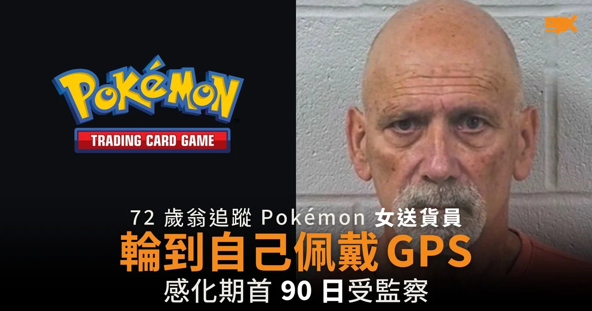 GPS 追蹤 Pokémon 女送貨員 72 歲翁輪到自己佩戴 GPS
