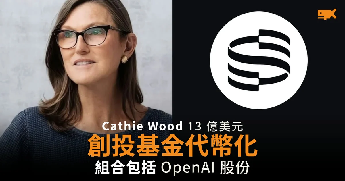 ARK Invest 把 13 億美元創投基金代幣化 持 OpenAI、Anthropic 股份