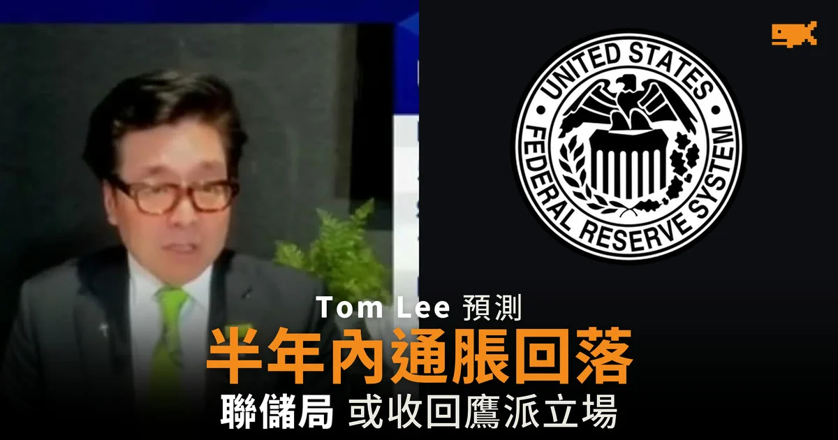 Tom Lee:未來六個月通脹很大機會回落 聯儲局或收回鷹派立場