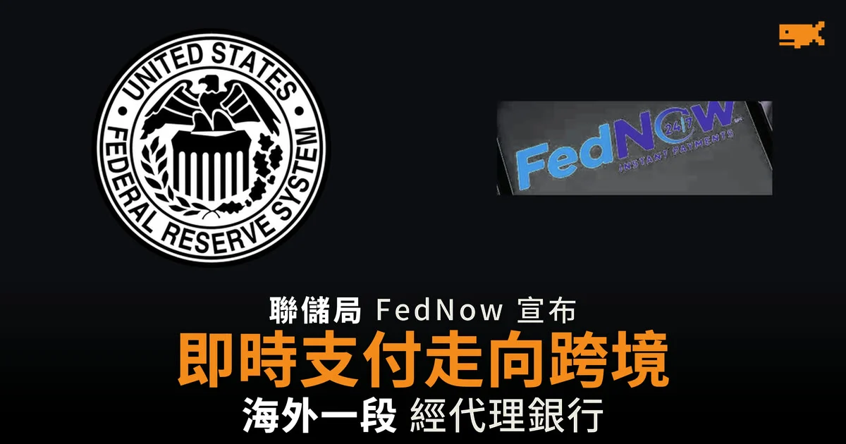 FedNow 將支援跨境交易 聯儲局即時支付首次走出美國
