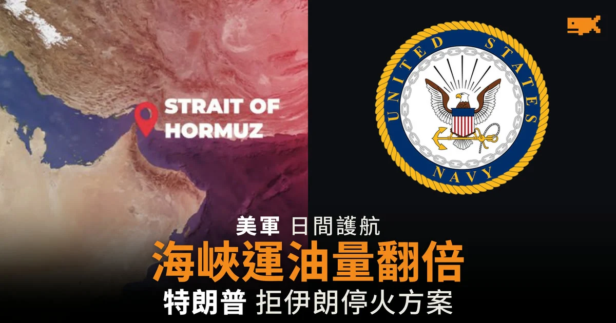 霍爾木茲海峽運油量一個月翻倍 特朗普拒絕伊朗停火方案