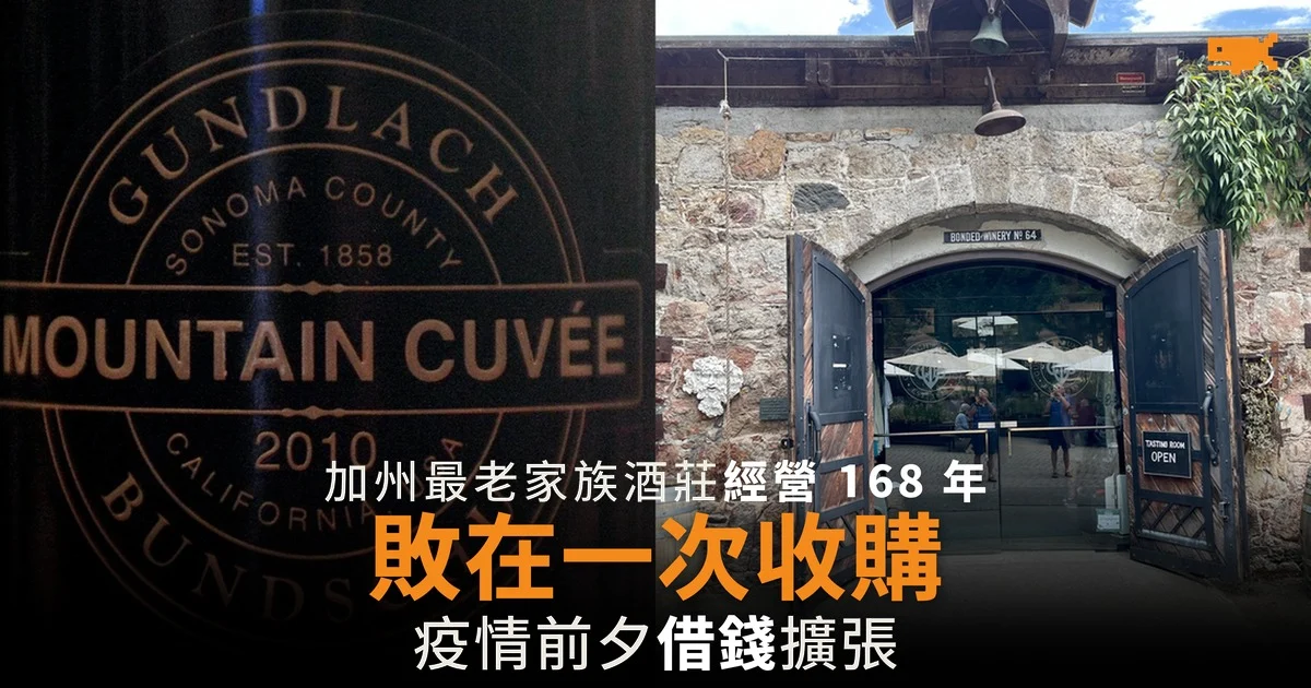加州最老家族酒莊經營 168 年 敗在一次收購