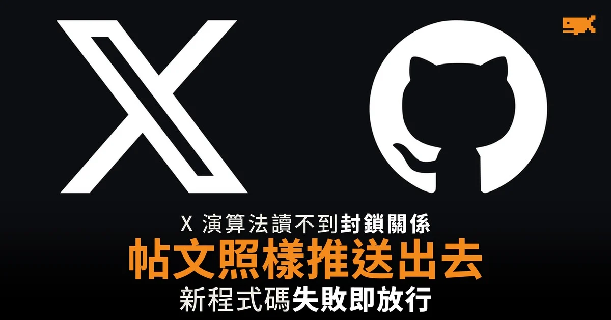 X 演算法讀不到封鎖關係 帖文照樣推送出去