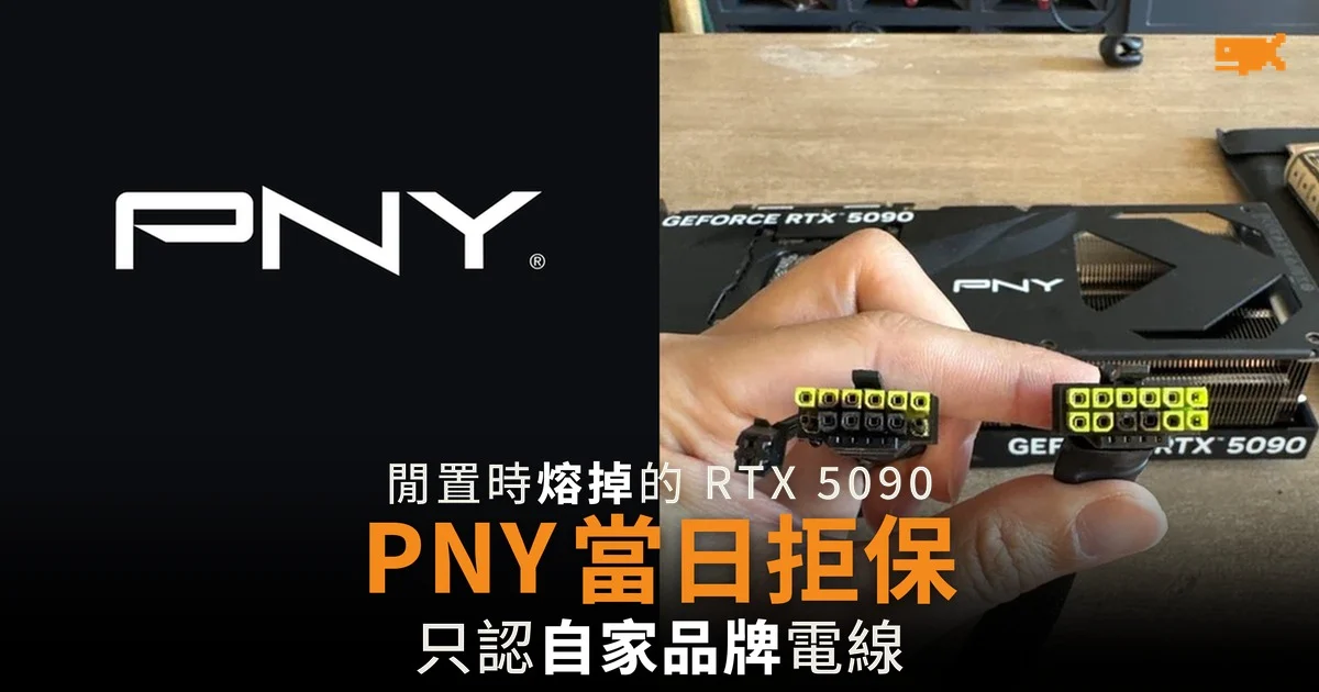 閒置時熔掉的 RTX 5090 PNY 當日拒保