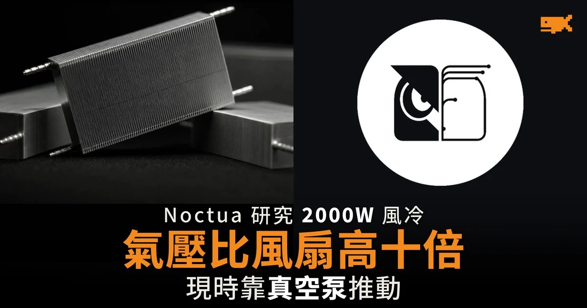 Noctua 研究 2,000W 風冷 氣壓比風扇高十倍