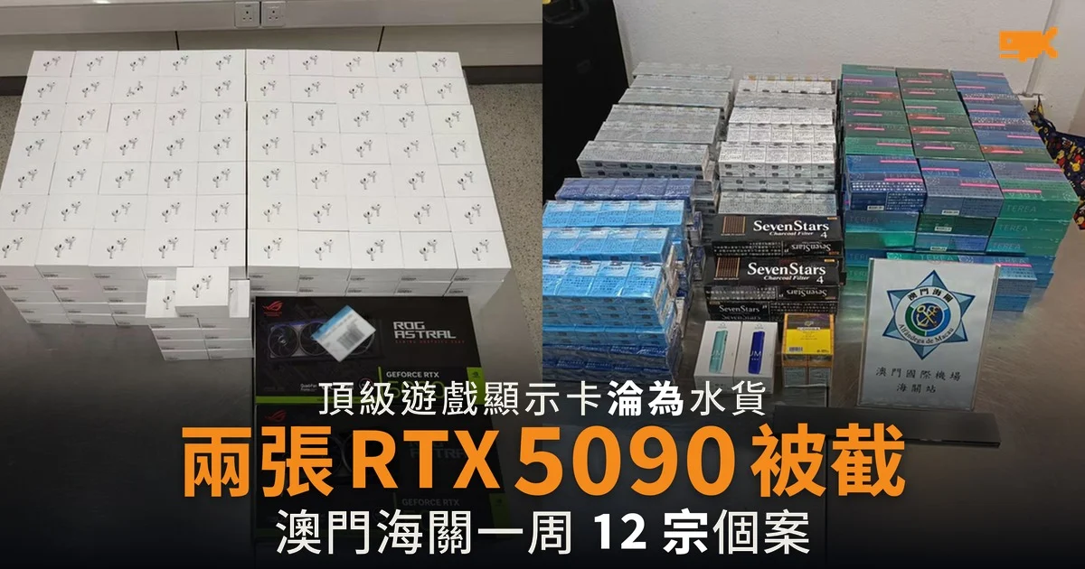 頂級遊戲顯示卡淪為水貨 澳門海關截獲兩張 RTX 5090