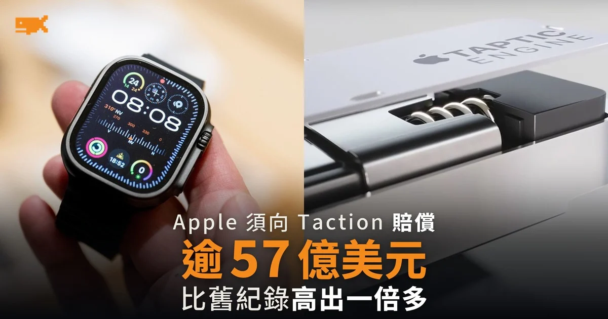 Apple 須向 Taction 賠償逾 57 億美元 美國史上最大專利裁決