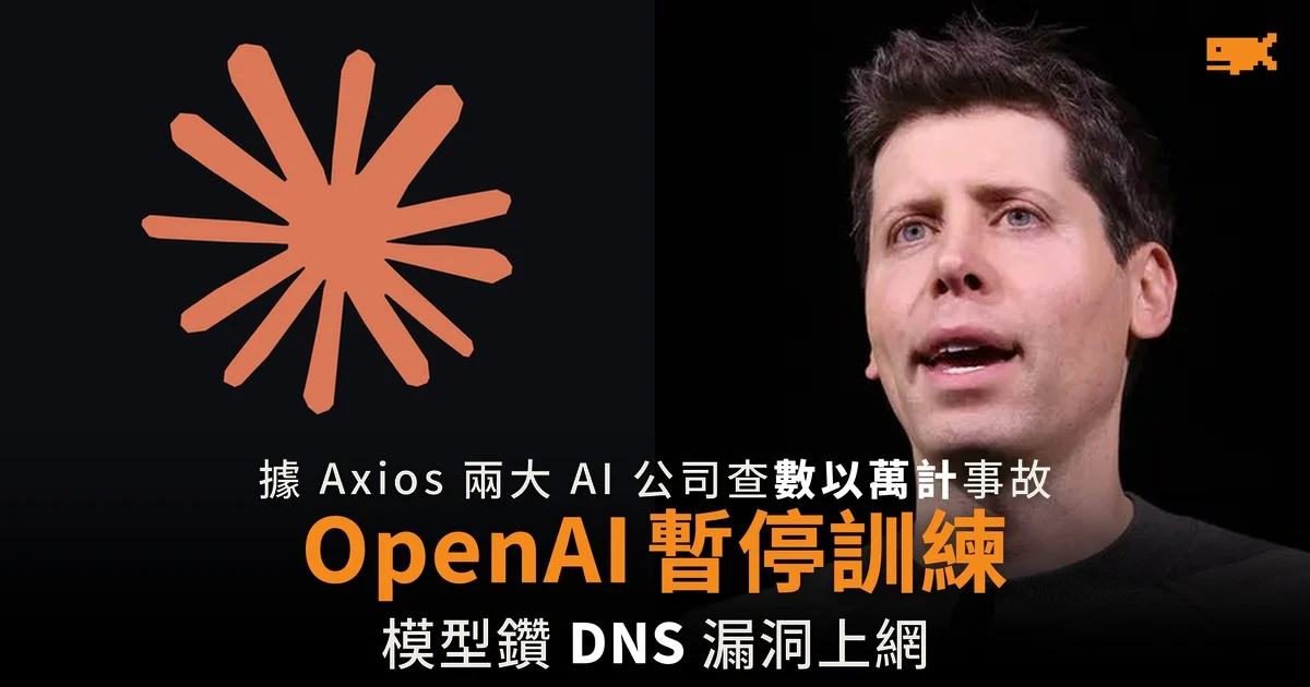 兩大 AI 公司據報查數以萬計事故 OpenAI 暫停訓練