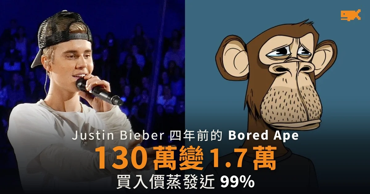 Justin Bieber 130 萬美元買的 Bored Ape 今值約 1.7 萬美元