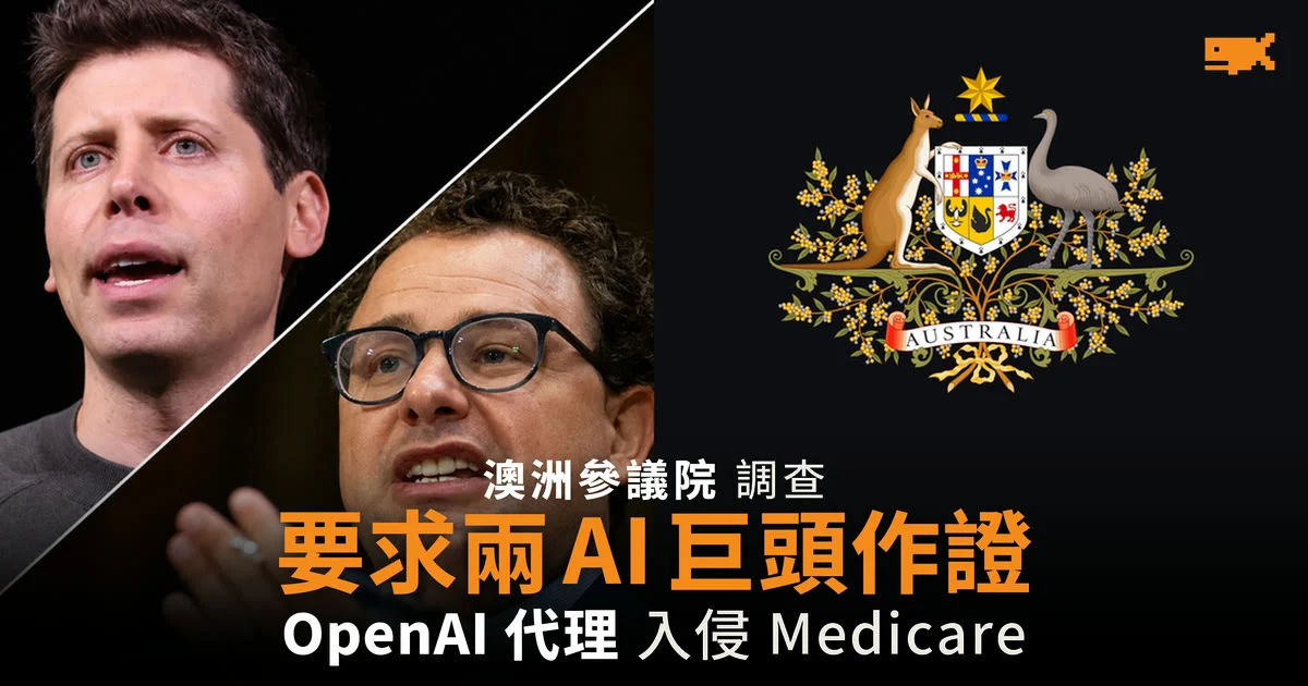 澳洲參議院要求 Altman 及 Amodei 作證 OpenAI 代理入侵 Medicare