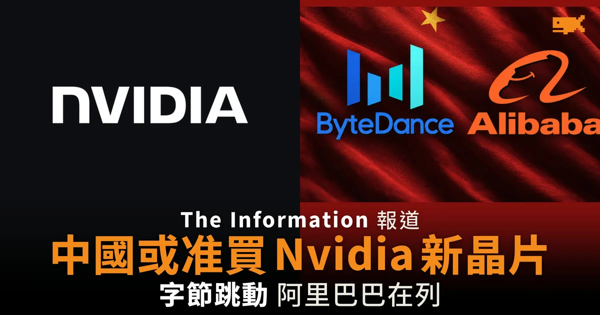 據報中國或准字節跳動及阿里巴巴購買 Nvidia 新晶片