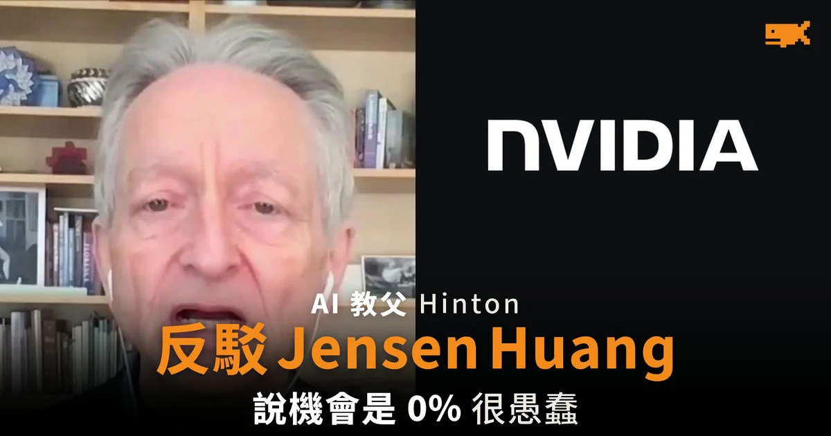 「AI 教父」Hinton 反駁 Jensen Huang:說 AI 毀滅機會是 0% 很愚蠢