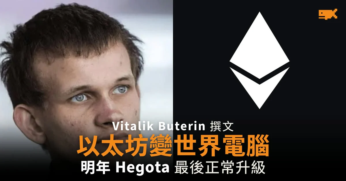 Vitalik Buterin:以太坊正演變成「密碼學世界電腦」 Hegota 或是最後一次正常升級