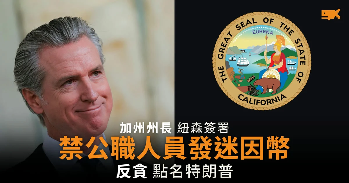 加州禁止公職人員發行迷因幣 紐森點名特朗普