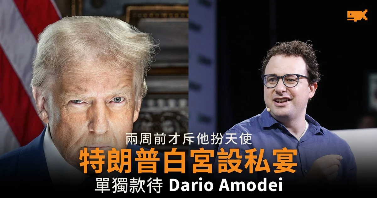 特朗普白宮單獨宴請 Amodei 兩周前才斥他扮天使