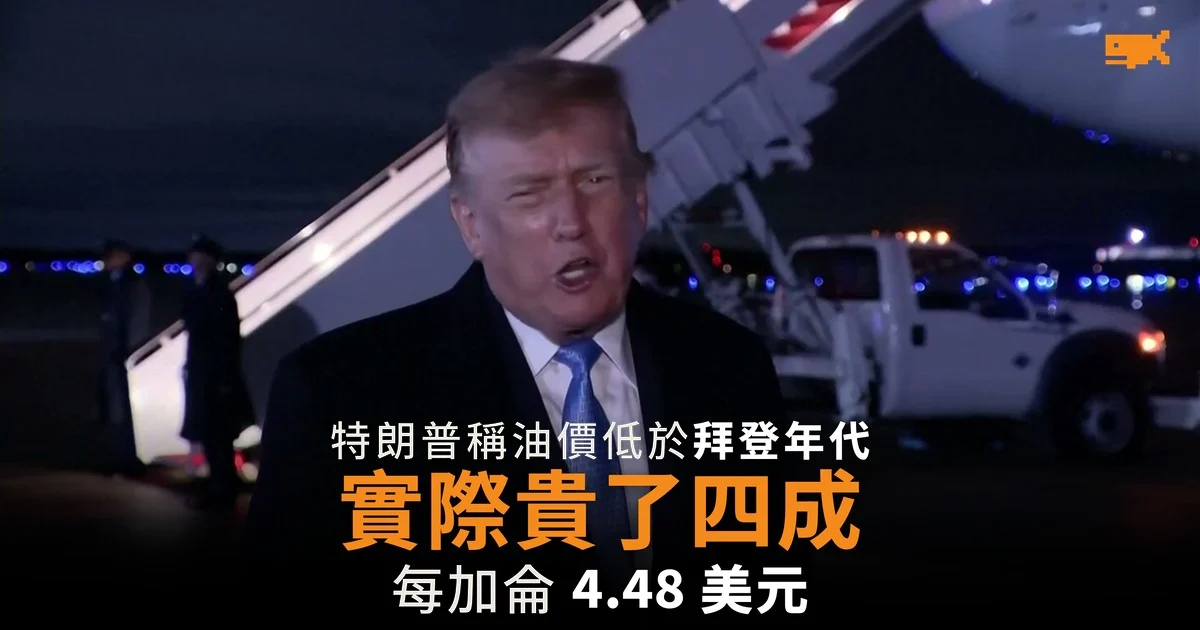 特朗普稱油價低於拜登年代 汽油實際貴了四成