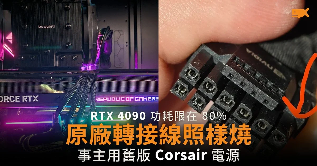RTX 4090 功耗限在 80% 原廠轉接線照樣燒