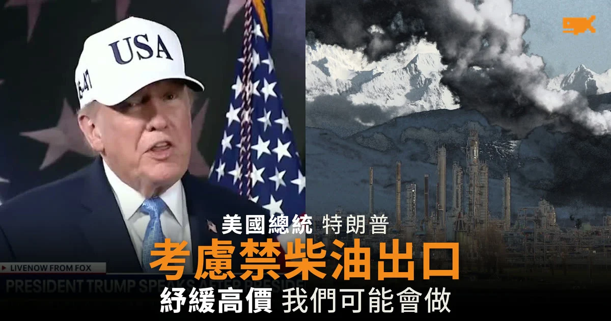 特朗普「非常認真」考慮禁止柴油出口 紓緩美國高油價