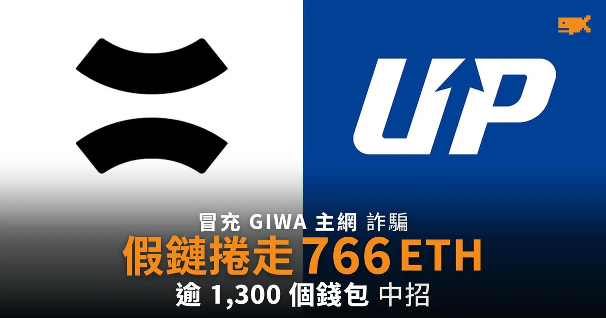騙徒冒充 GIWA 架設假主網 從逾 1,300 個錢包捲走 766 ETH