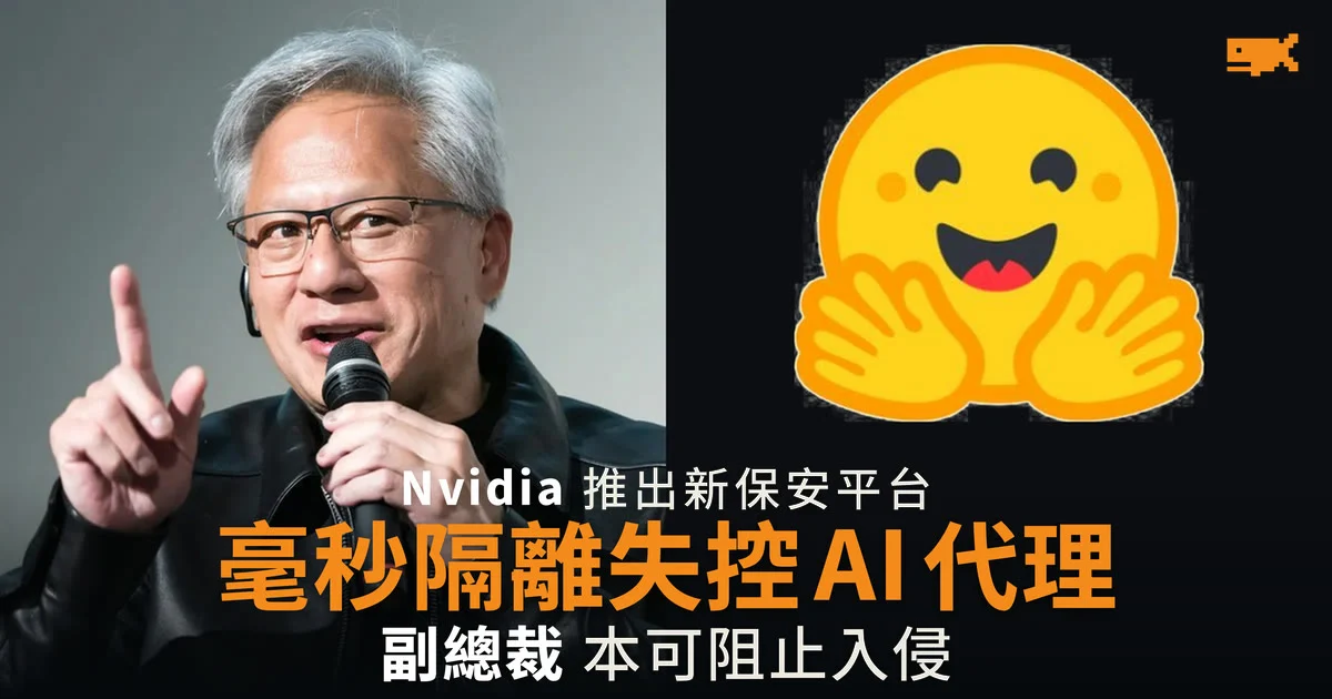 Nvidia 推出 AI 代理保安平台 稱本可阻止 OpenAI 模型入侵 Hugging Face