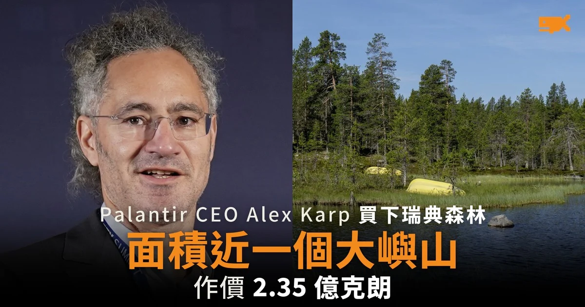 Palantir CEO Alex Karp 買下瑞典森林 面積近一個大嶼山