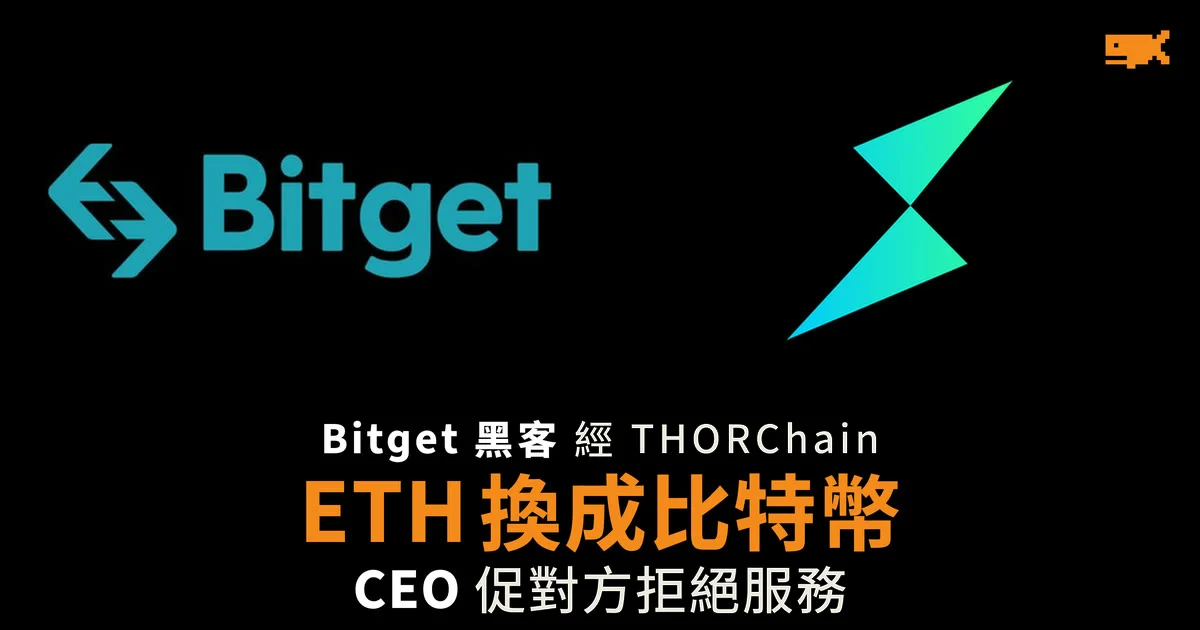 Bitget 黑客經 THORChain 把 ETH 換成比特幣 CEO 促對方拒絕服務